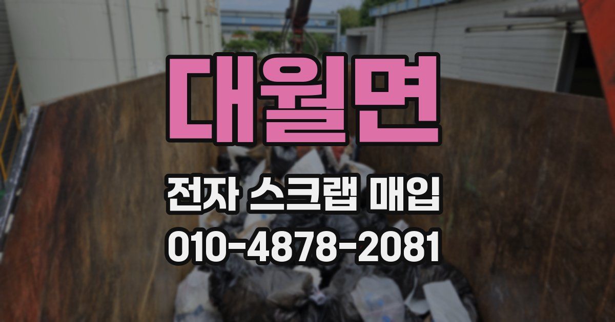 대월면 전자 스크랩 매입