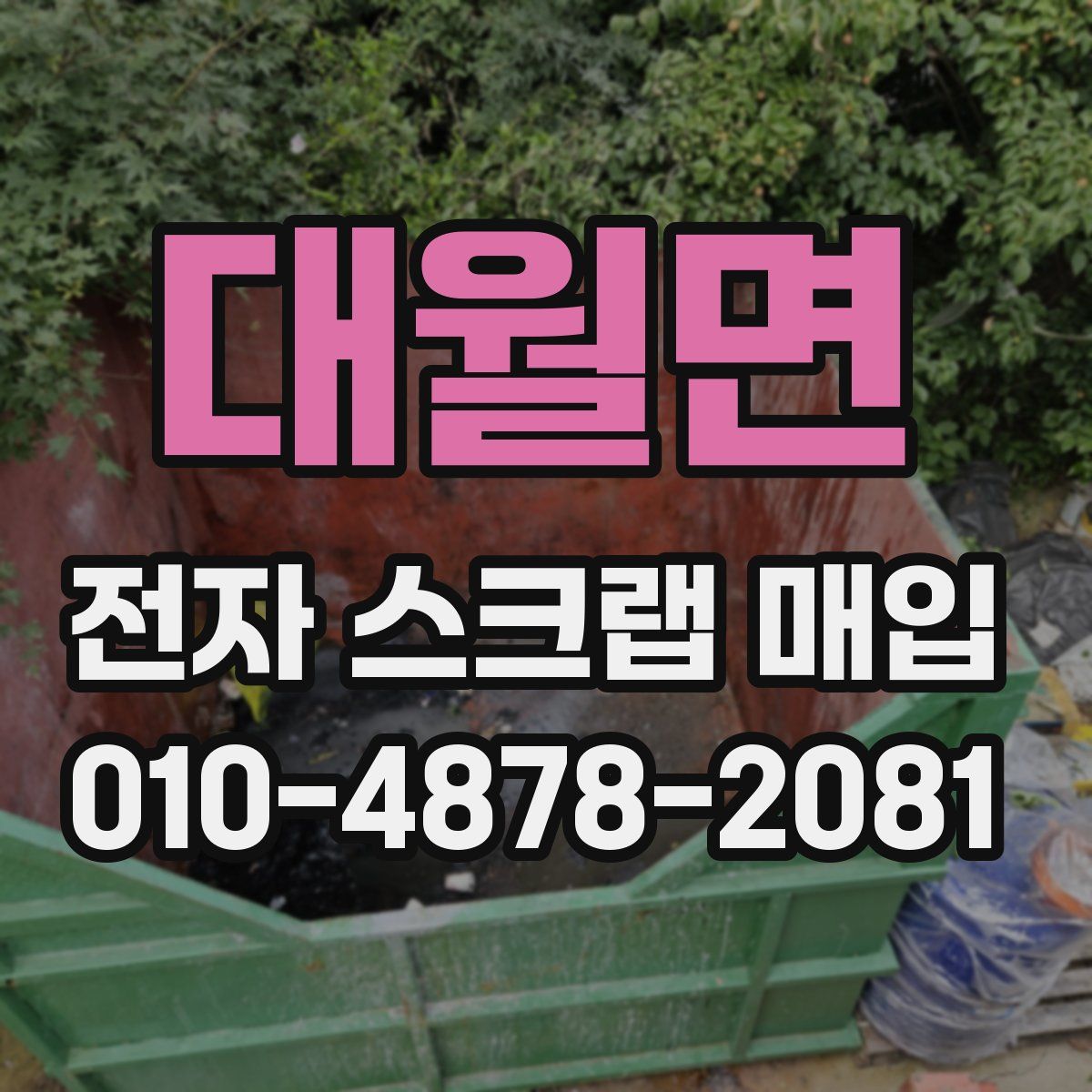 대월면 전자 스크랩 매입