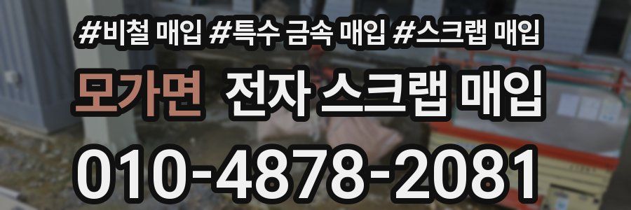 모가면 전자 스크랩 매입