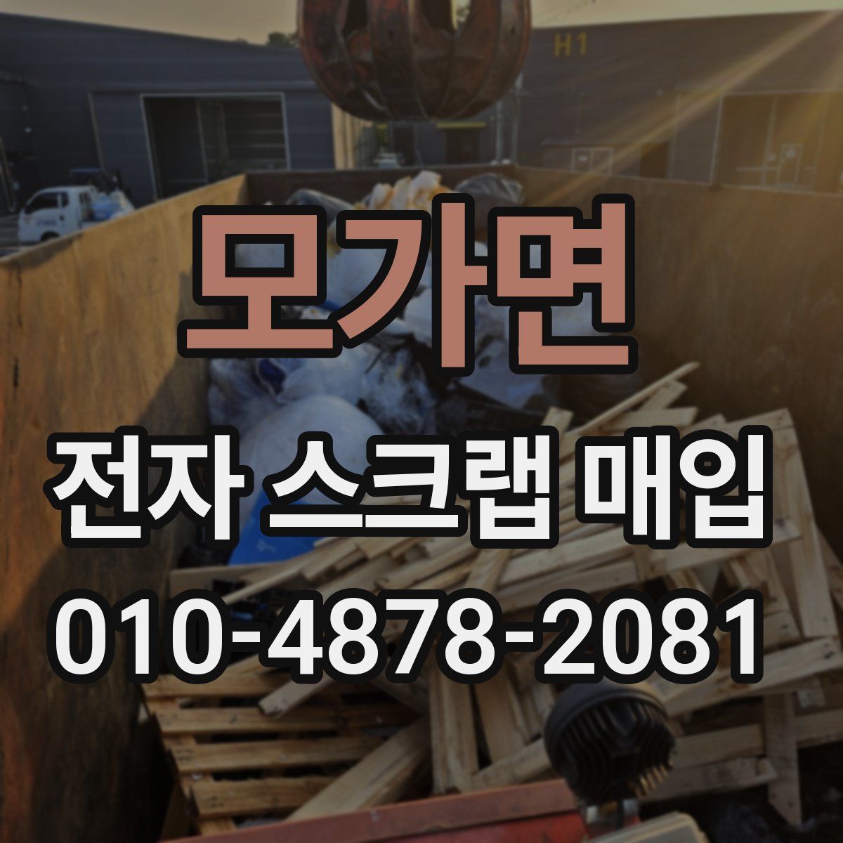 모가면 전자 스크랩 매입