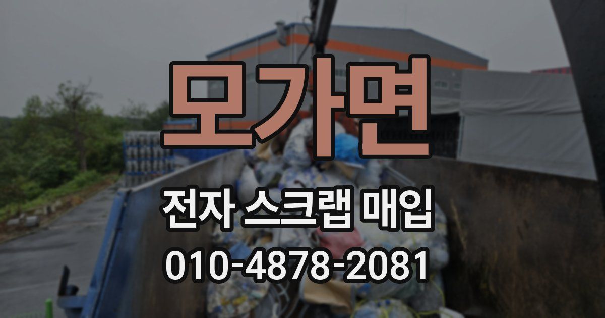 모가면 전자 스크랩 매입