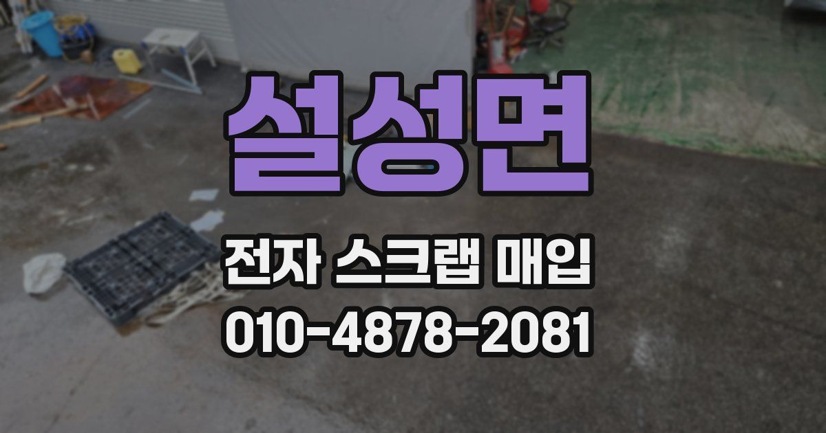설성면 전자 스크랩 매입