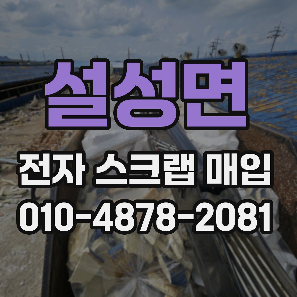 설성면 전자 스크랩 매입
