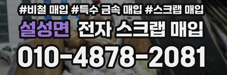 설성면 전자 스크랩 매입