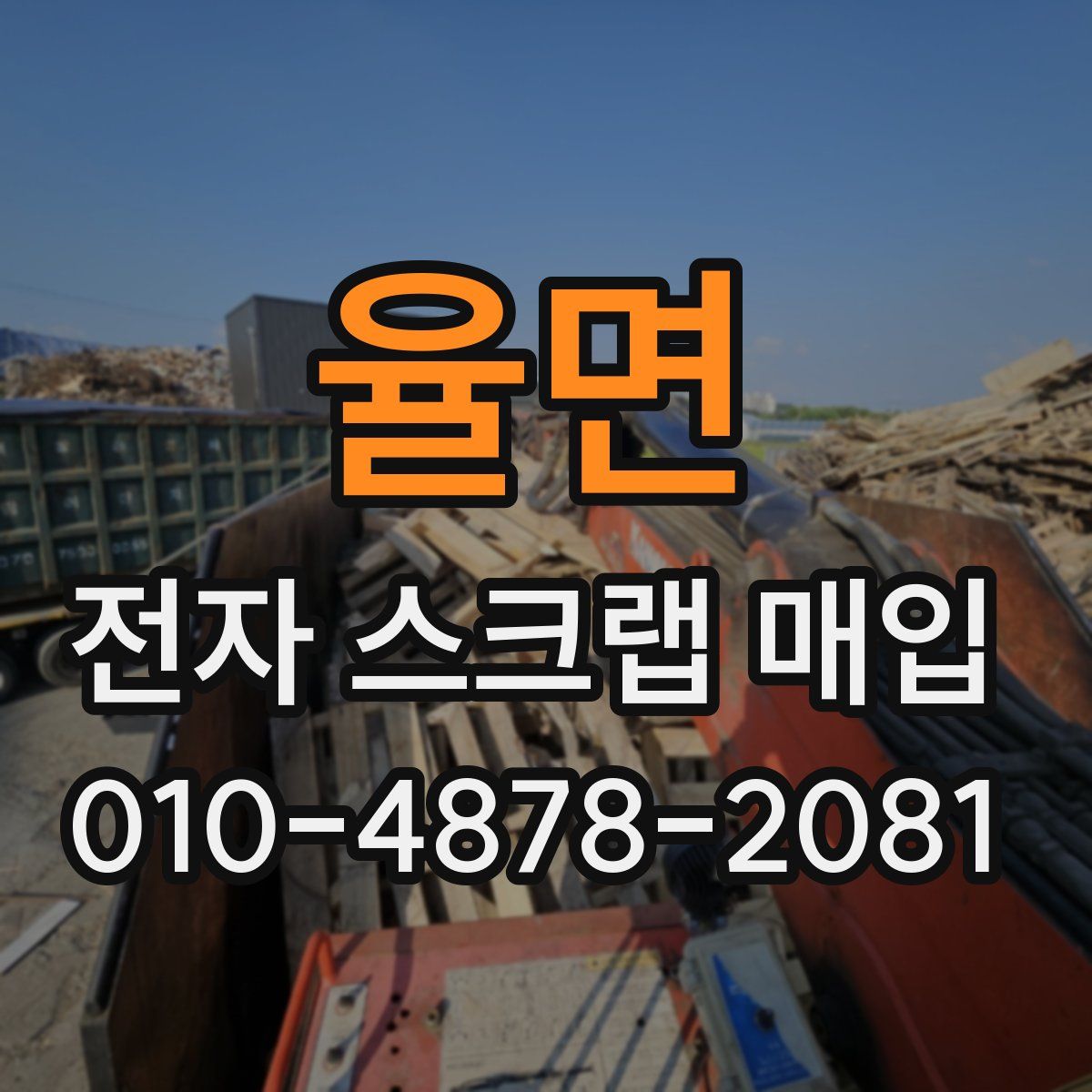율면 전자 스크랩 매입