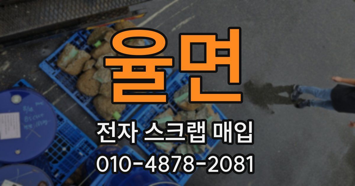 율면 전자 스크랩 매입