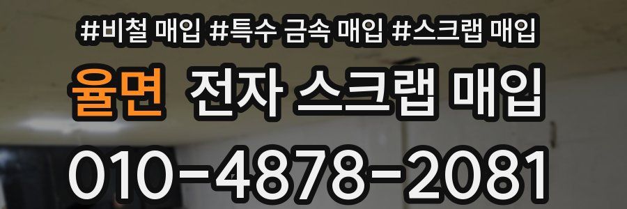 율면 전자 스크랩 매입