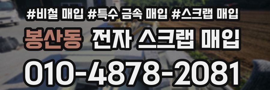 봉산동 전자 스크랩 매입