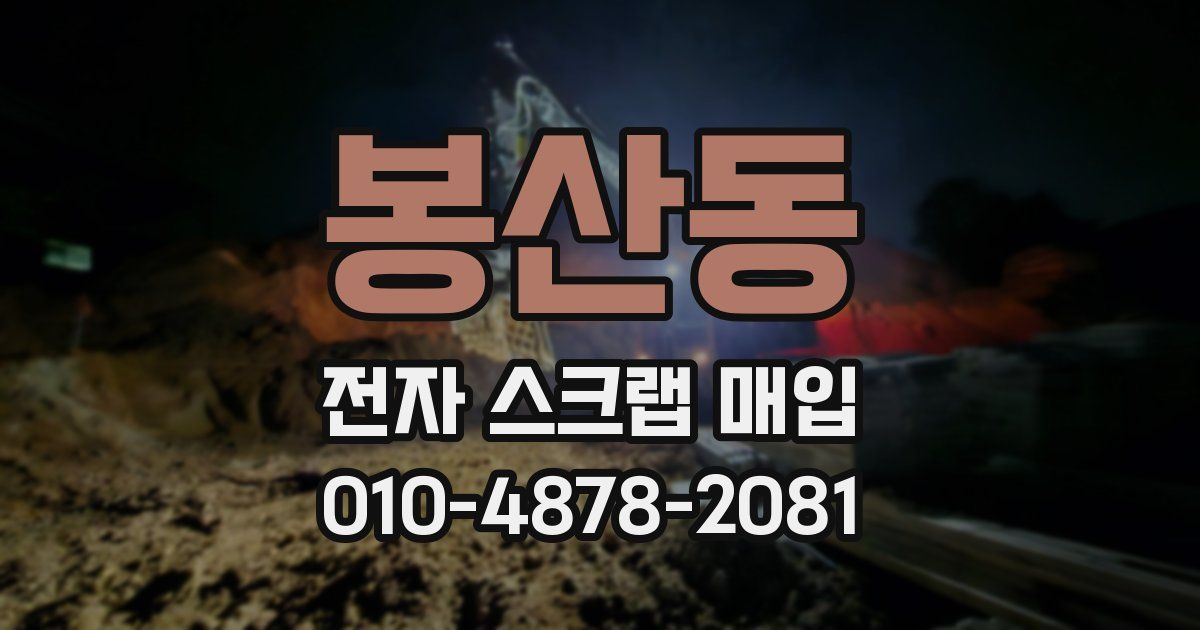 봉산동 전자 스크랩 매입