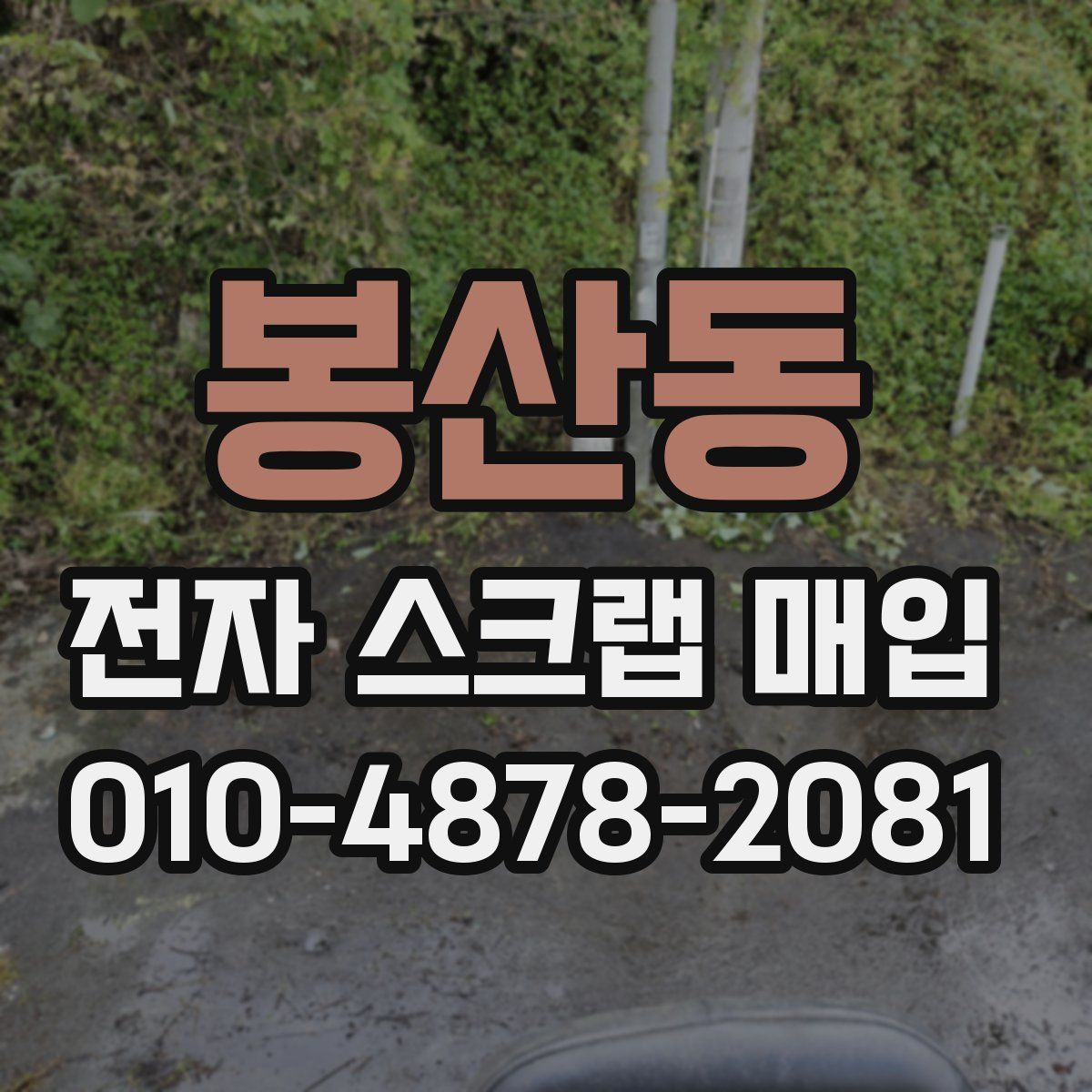 봉산동 전자 스크랩 매입
