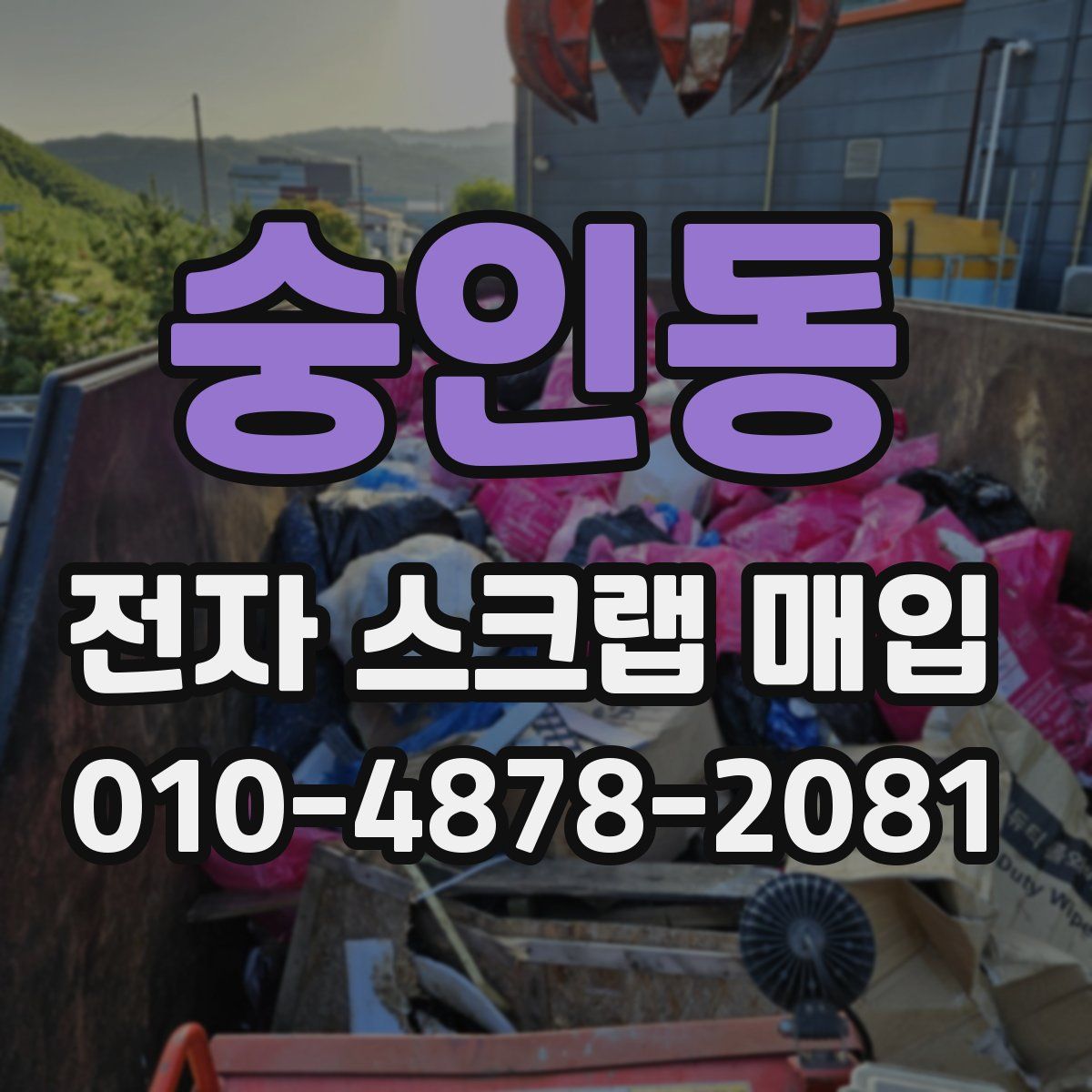 숭인동 전자 스크랩 매입