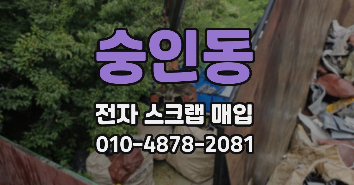 숭인동 전자 스크랩 매입