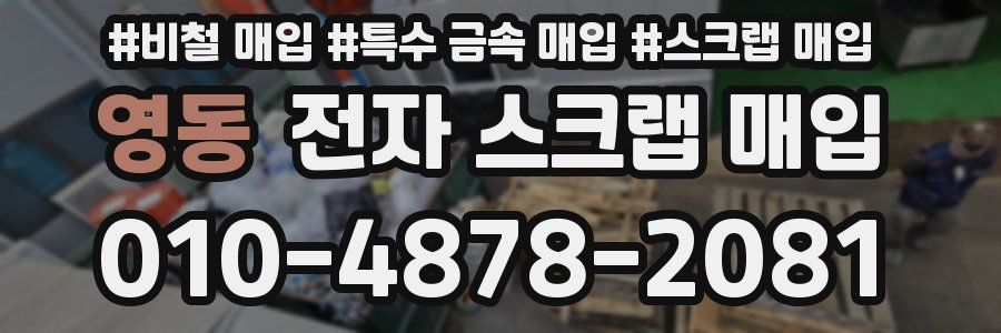 영동 전자 스크랩 매입