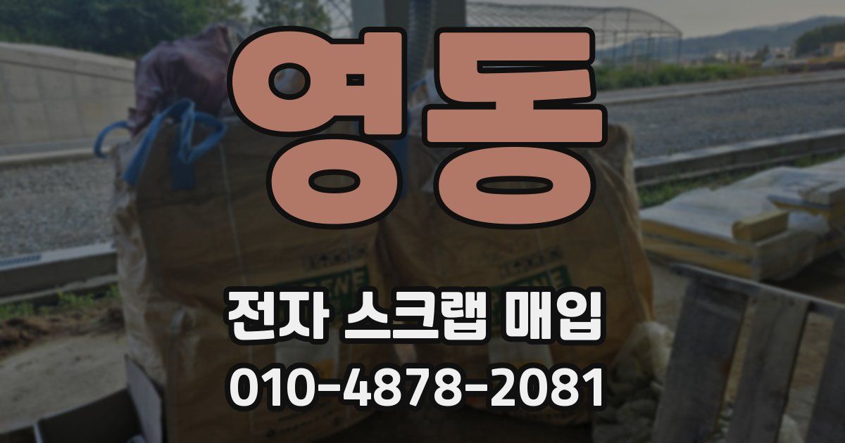 영동 전자 스크랩 매입