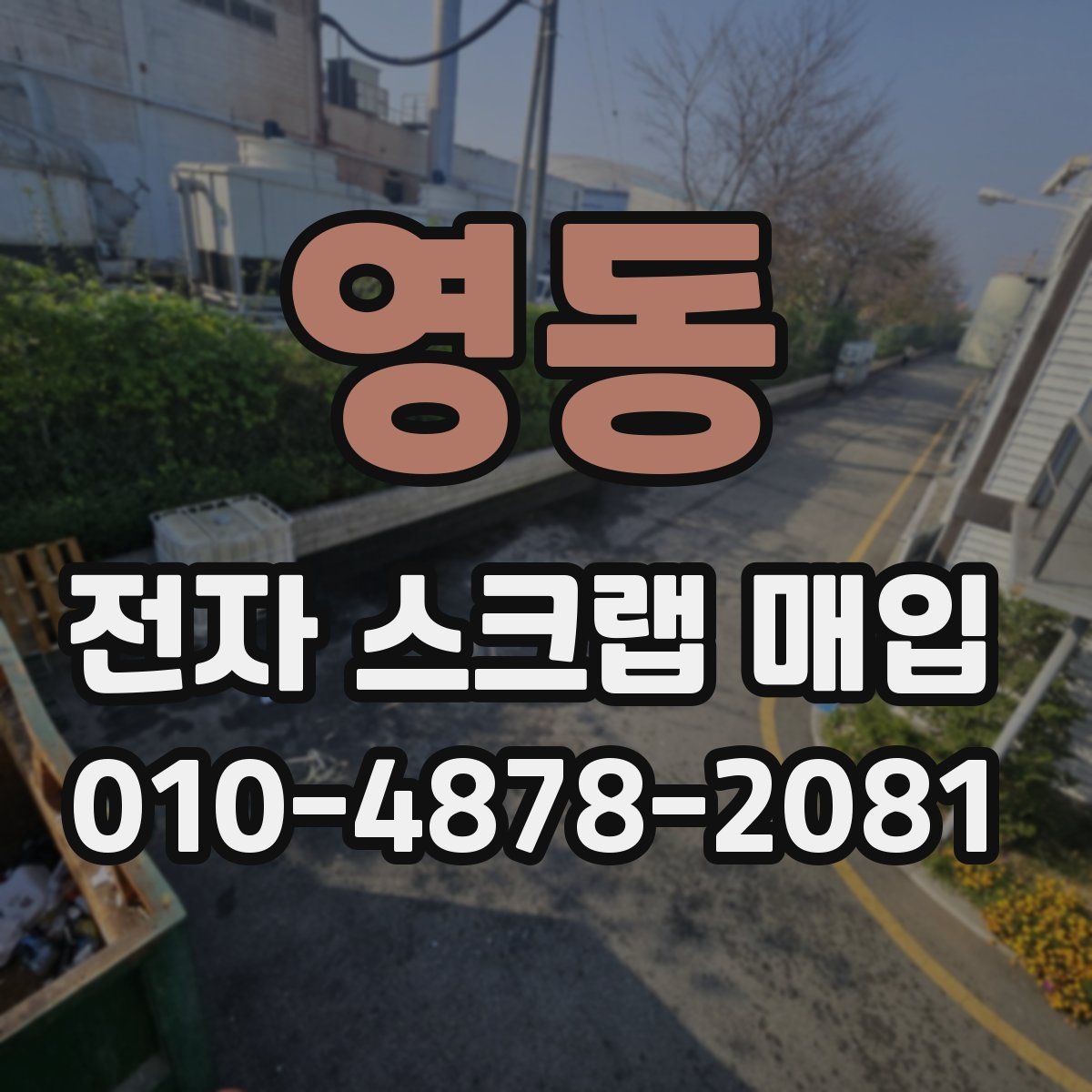 영동 전자 스크랩 매입