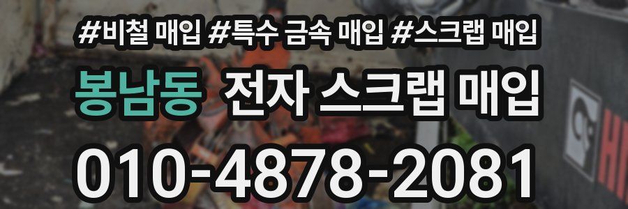 봉남동 전자 스크랩 매입