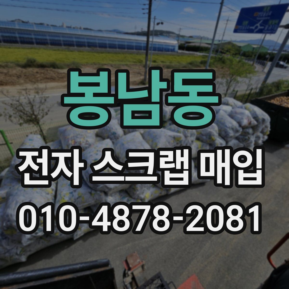 봉남동 전자 스크랩 매입