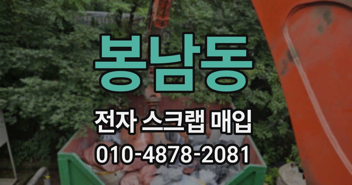 봉남동 전자 스크랩 매입
