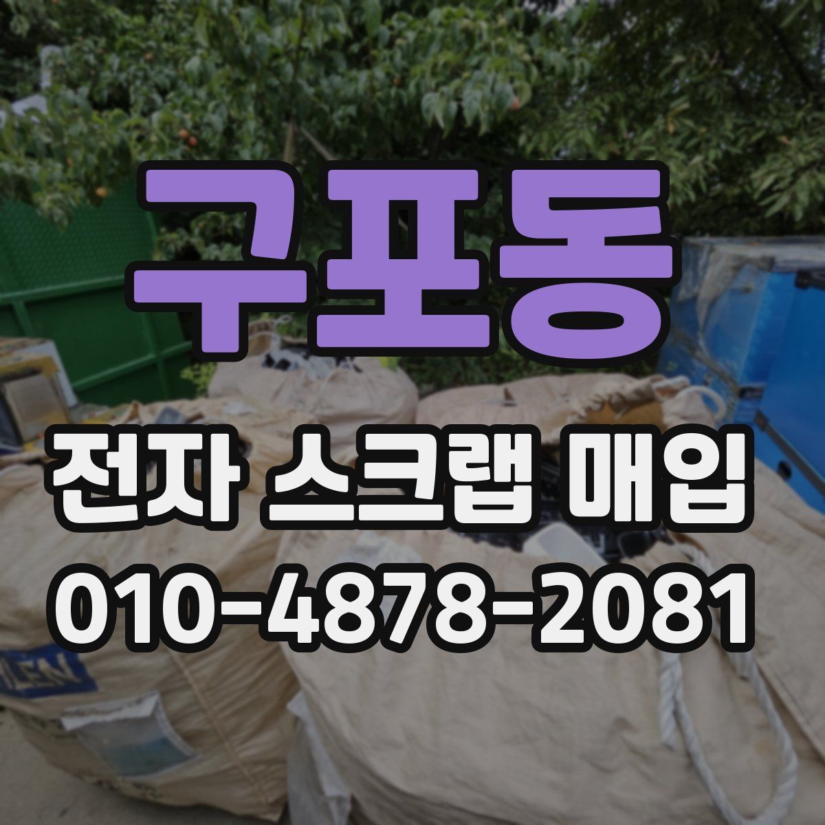 구포동 전자 스크랩 매입
