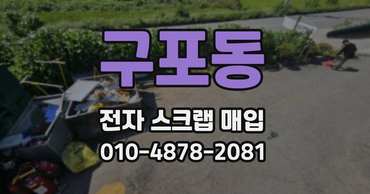 구포동 전자 스크랩 매입