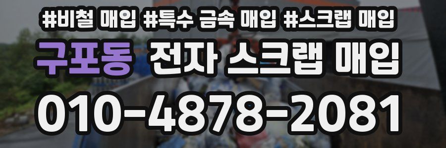 구포동 전자 스크랩 매입