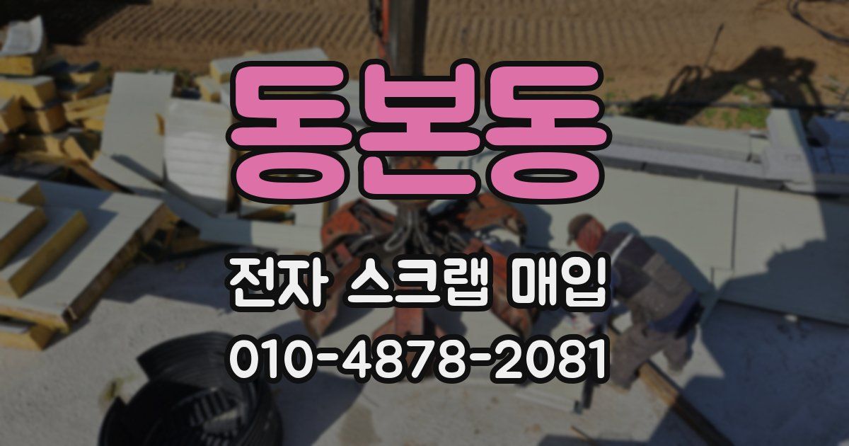 동본동 전자 스크랩 매입