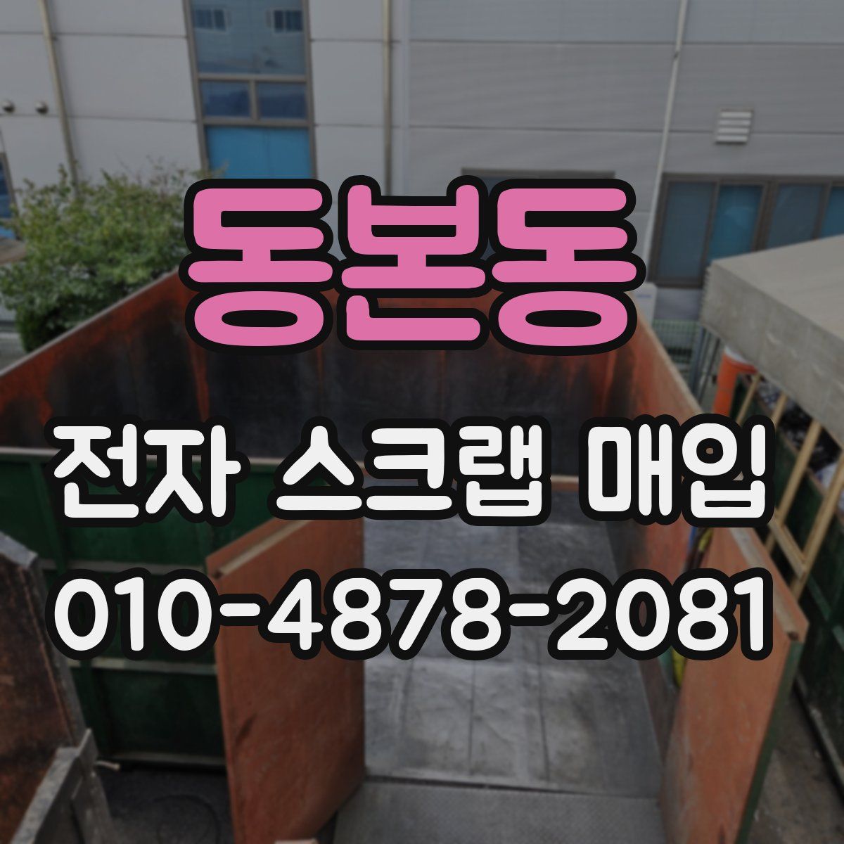 동본동 전자 스크랩 매입