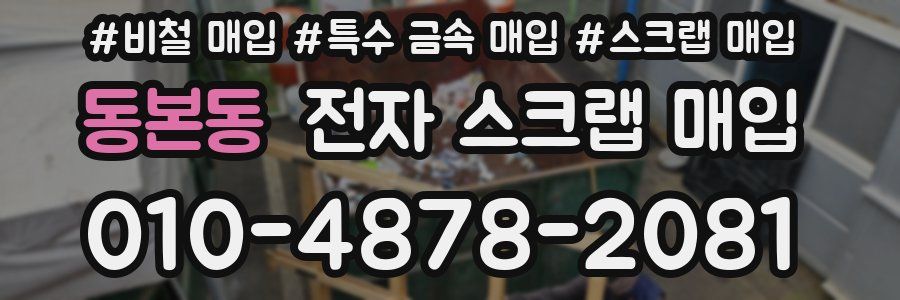 동본동 전자 스크랩 매입