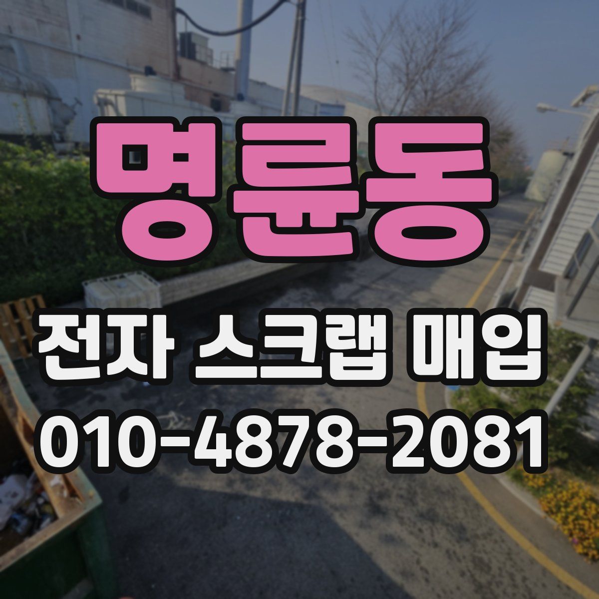 명륜동 전자 스크랩 매입