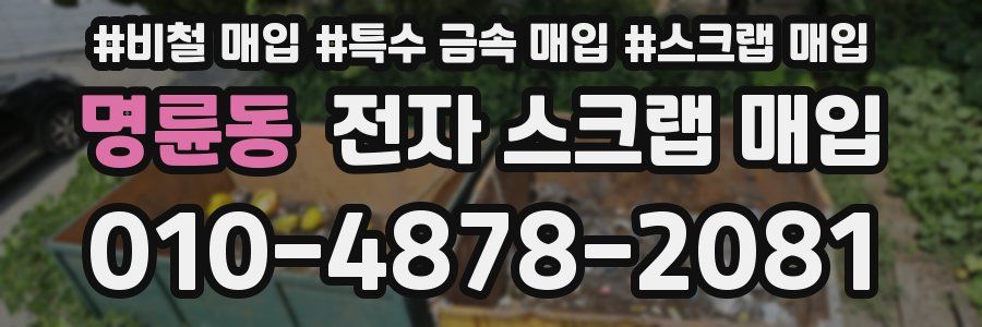 명륜동 전자 스크랩 매입