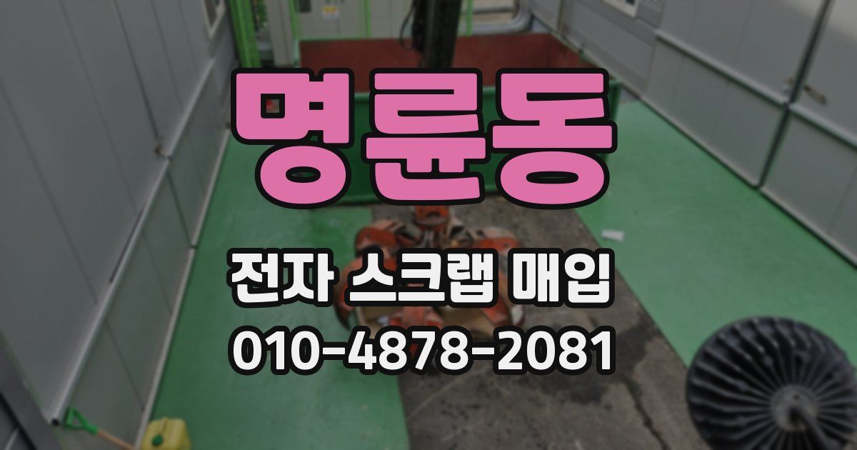 명륜동 전자 스크랩 매입