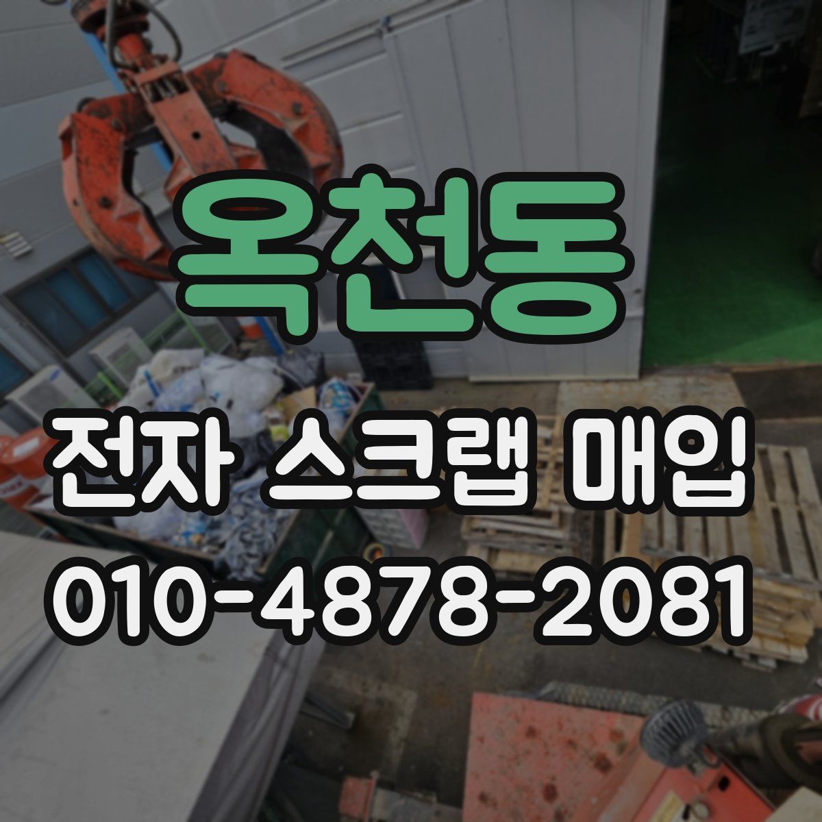 옥천동 전자 스크랩 매입