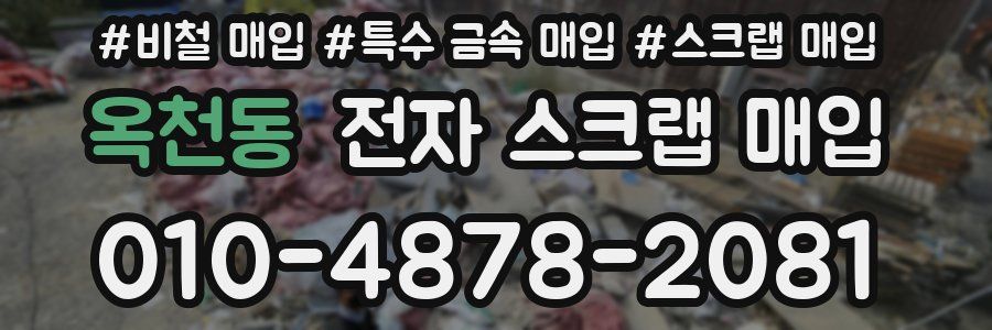 옥천동 전자 스크랩 매입