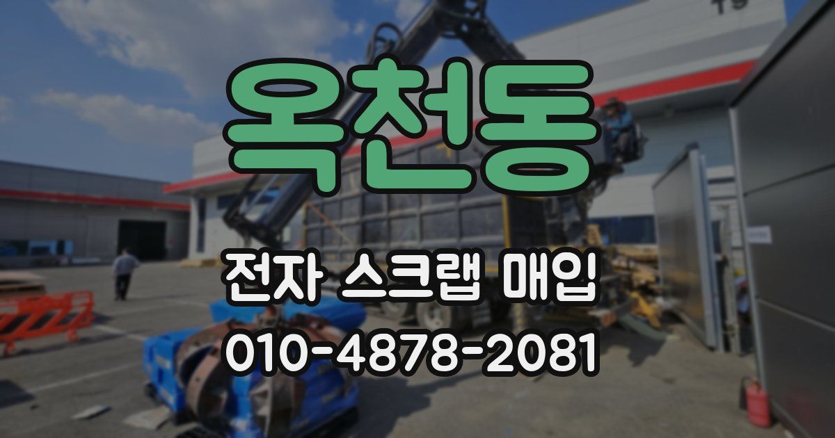 옥천동 전자 스크랩 매입