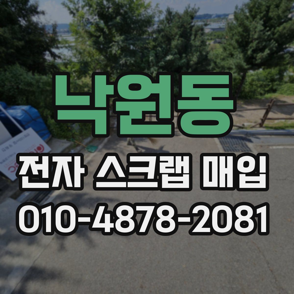 낙원동 전자 스크랩 매입
