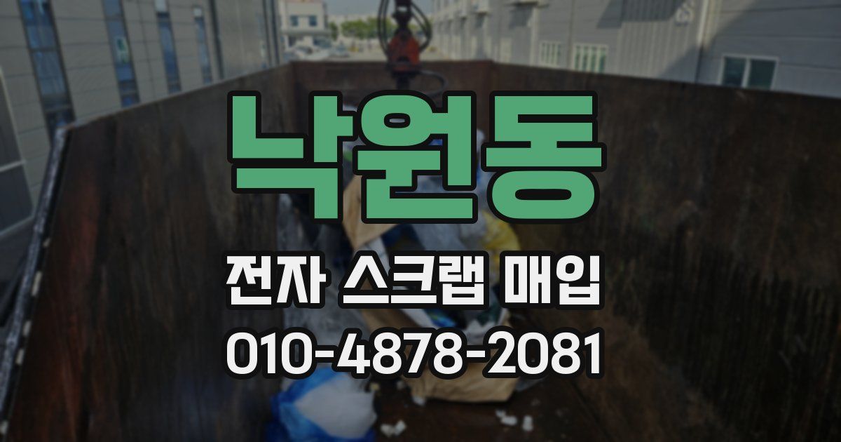 낙원동 전자 스크랩 매입