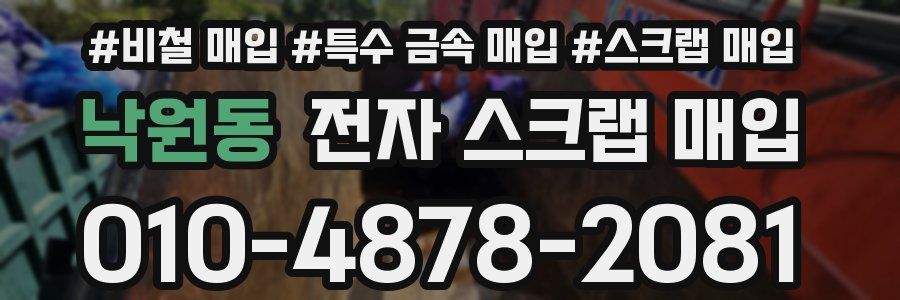 낙원동 전자 스크랩 매입