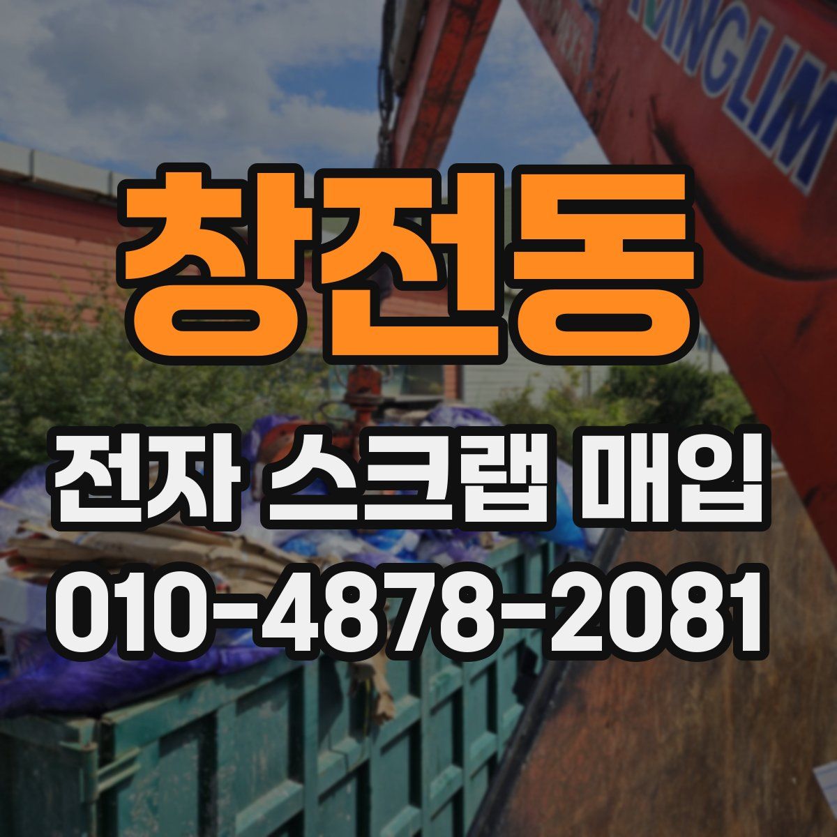 창전동 전자 스크랩 매입