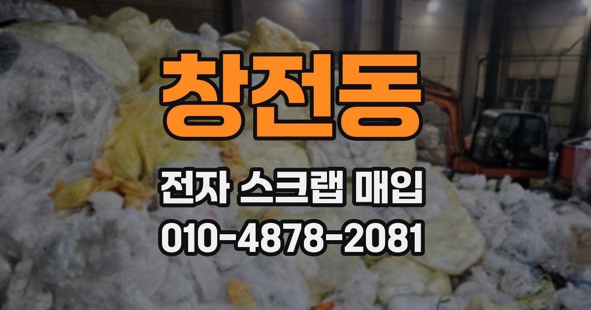 창전동 전자 스크랩 매입