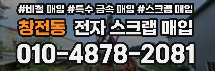 창전동 전자 스크랩 매입