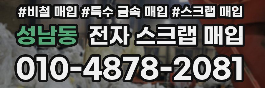 성남동 전자 스크랩 매입