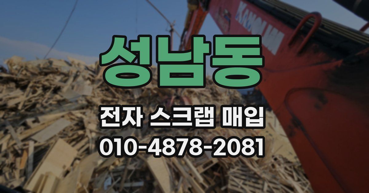 성남동 전자 스크랩 매입