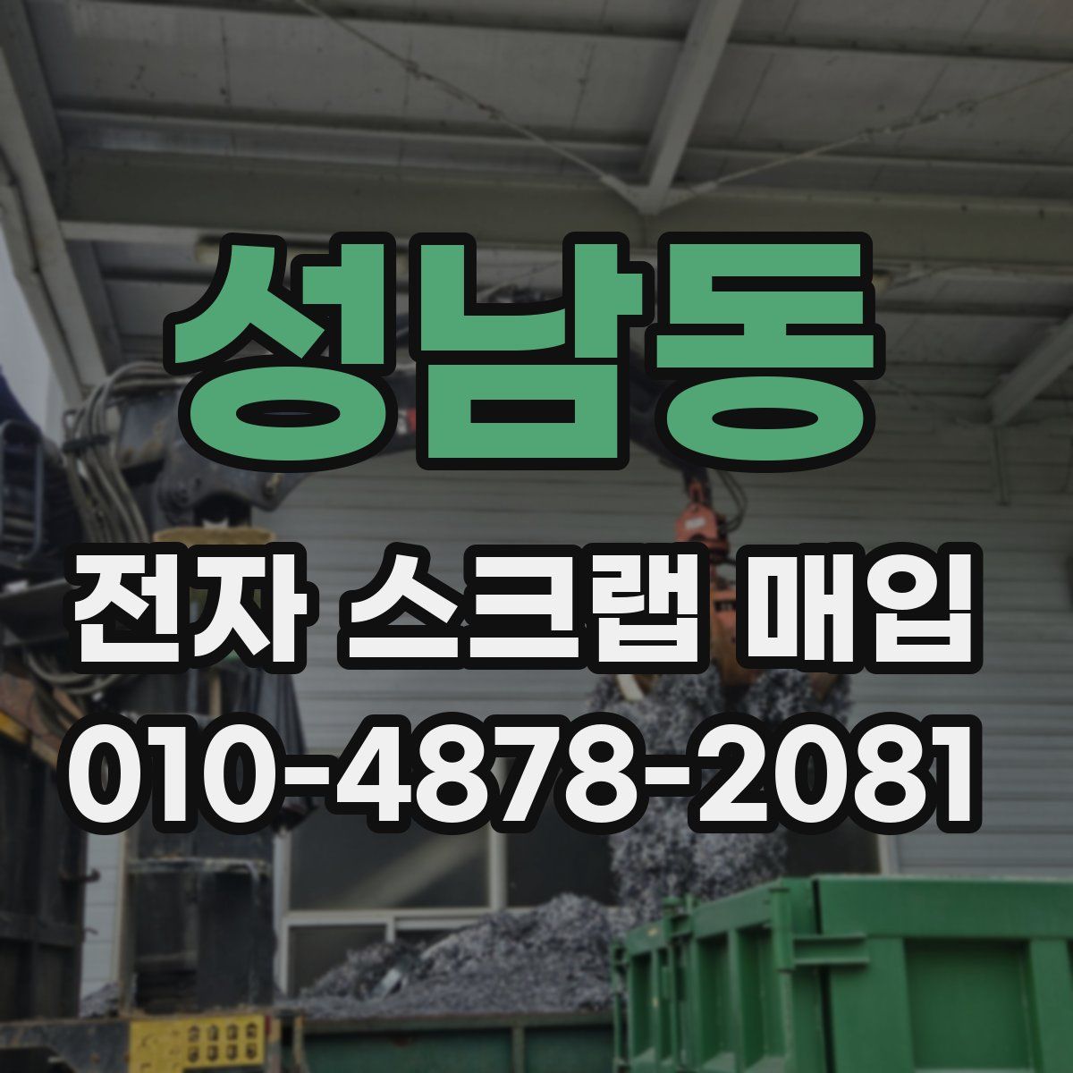 성남동 전자 스크랩 매입