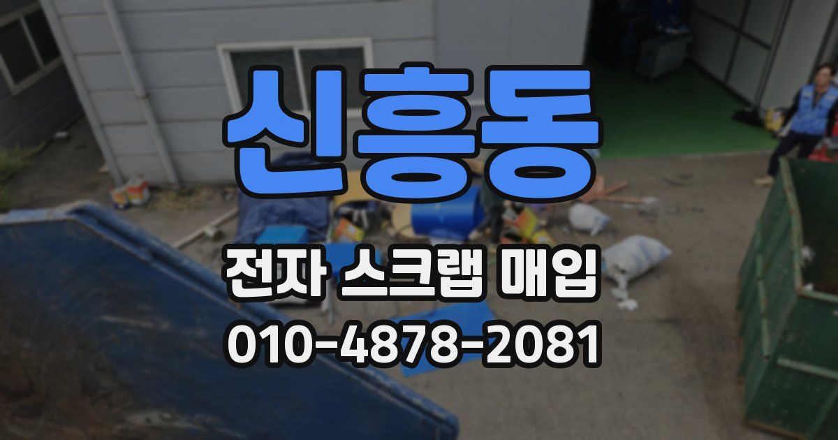 신흥동 전자 스크랩 매입