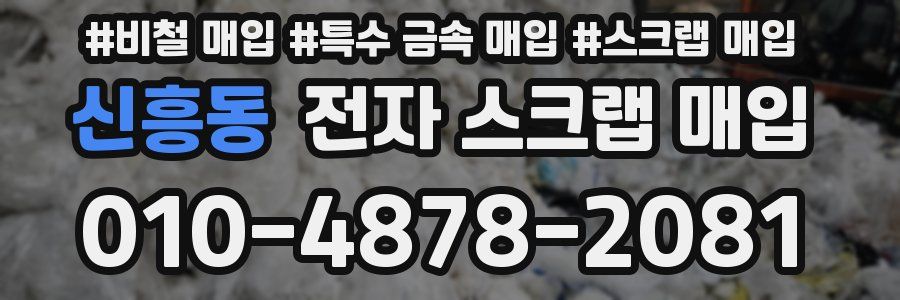 신흥동 전자 스크랩 매입
