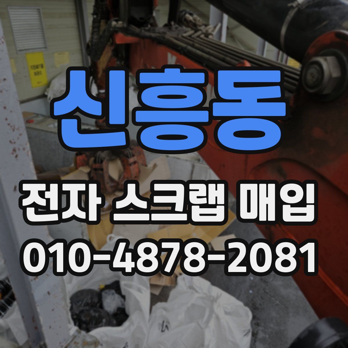 신흥동 전자 스크랩 매입