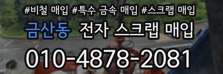 금산동 전자 스크랩 매입