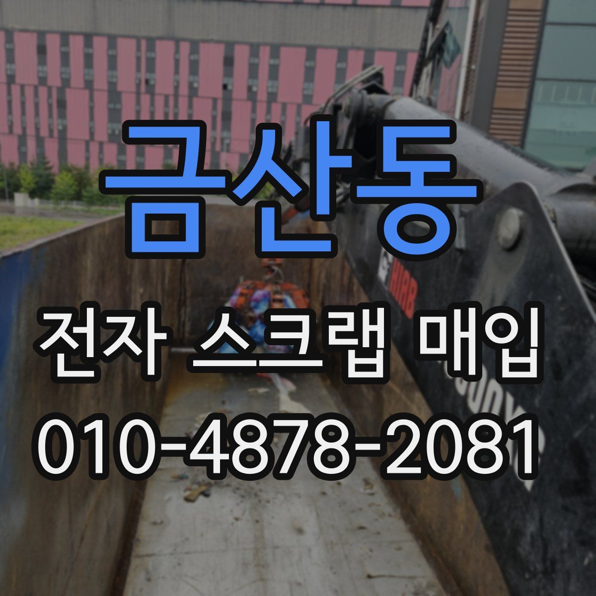 금산동 전자 스크랩 매입