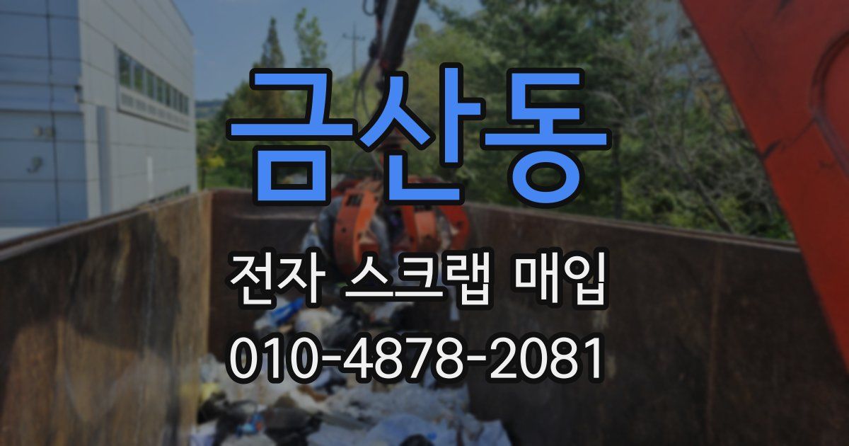 금산동 전자 스크랩 매입