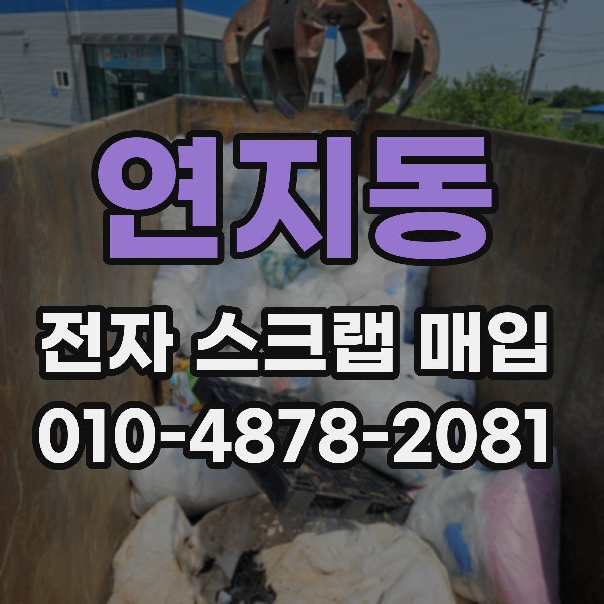 연지동 전자 스크랩 매입